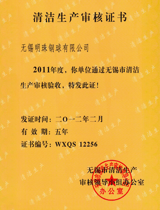 清潔生產證書