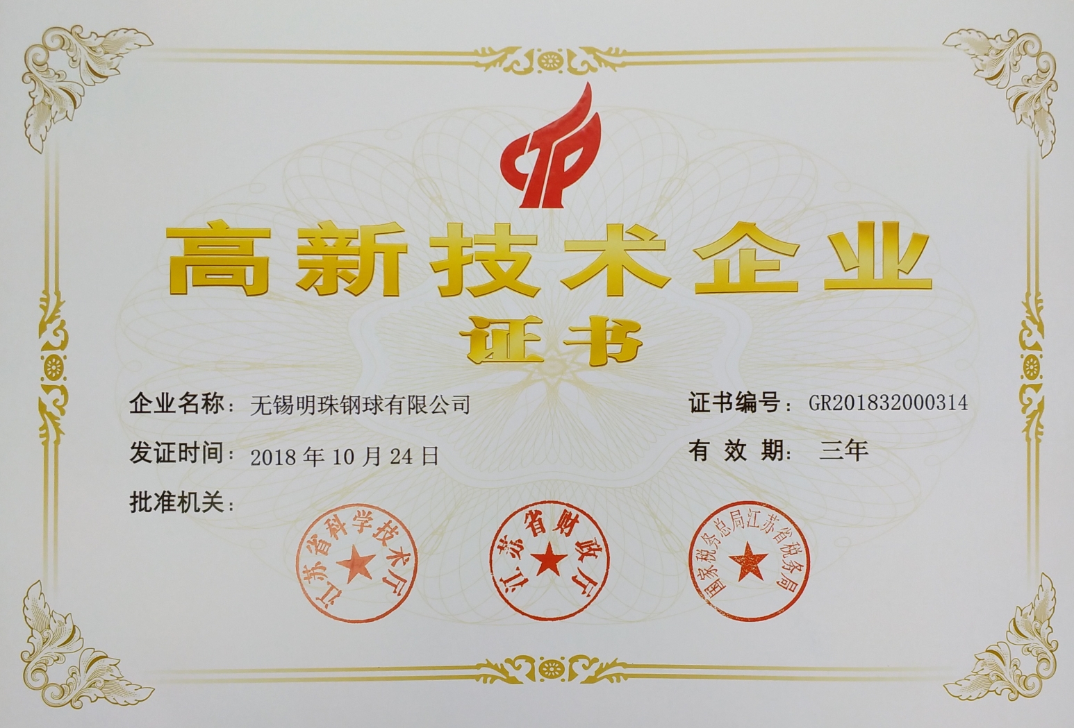 高新技術企業證書